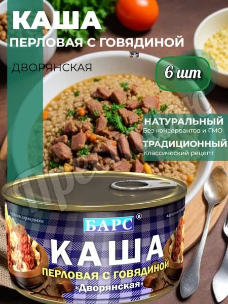 Барс Каша перловая с говядиной "Дворянская", 325 г, набор из 6 шт, ГОСТ