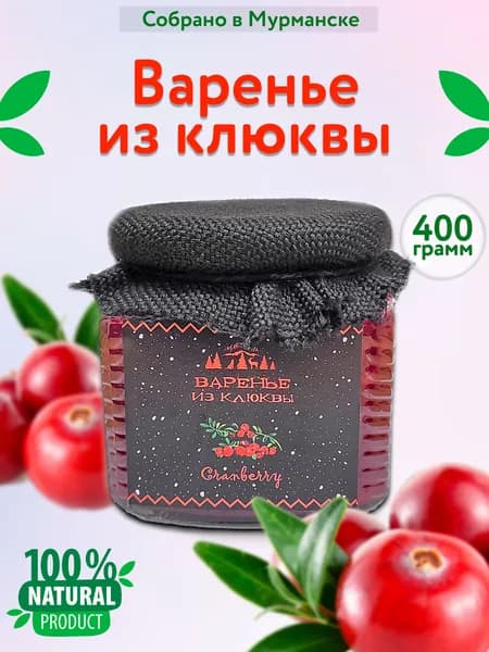 Клюквенное варенье 400 гр