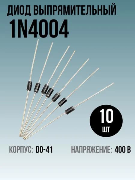 1N4004 Диод выпрямительный 10шт, DO-41, 1A, 400V
