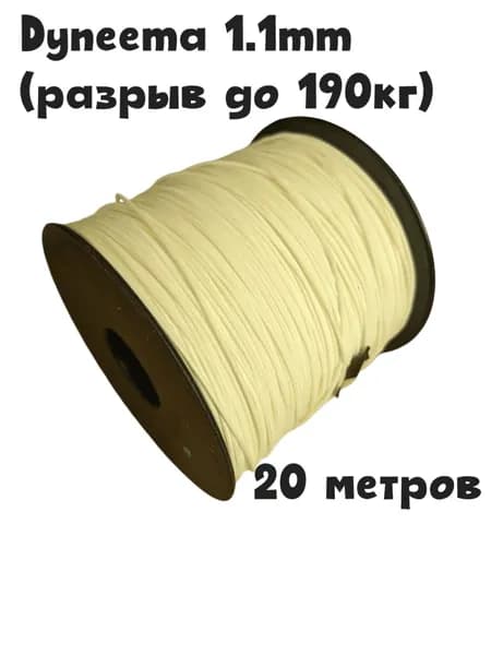 Линь для подводного ружья Dyneema SP 1.1
