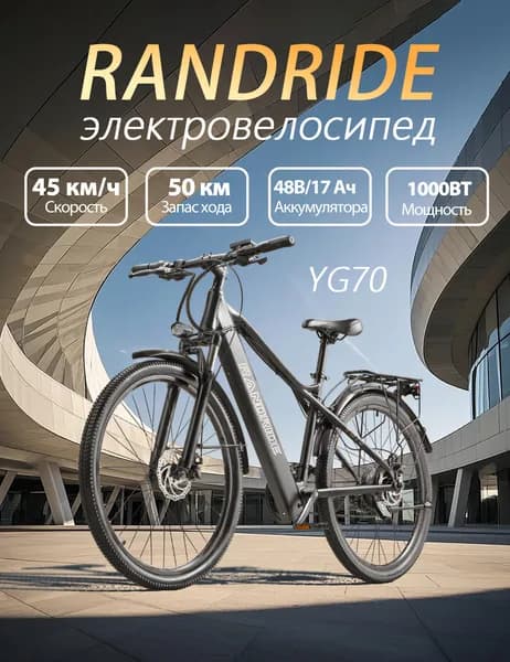 Электровелосипед RANDRIDE YG70, 48V 17Ah