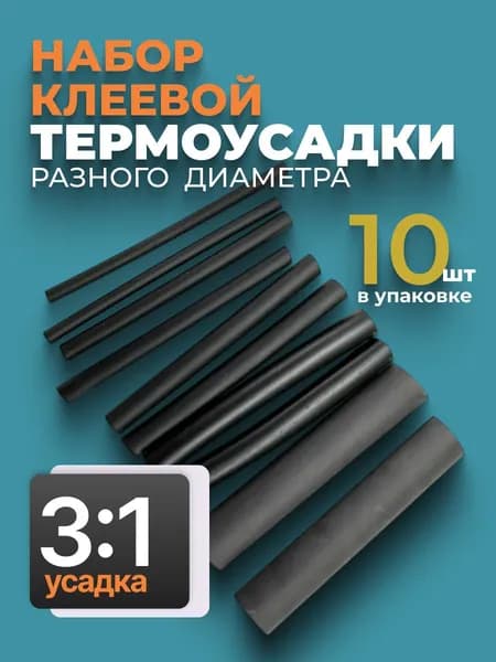 Набор термоусаживаемых трубок с клеевым слоем 3/4,5/6/9/12 по 2штуки (10штук)