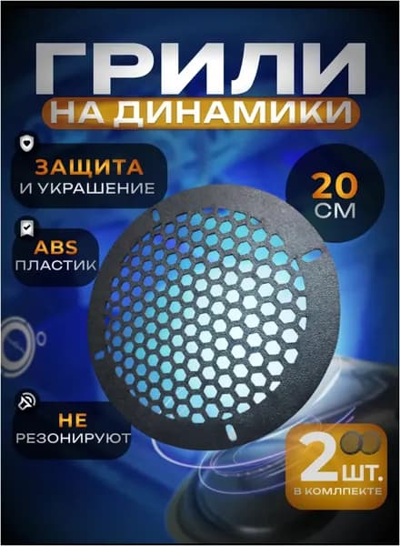 Защитные сетки для динамиков 20см грили