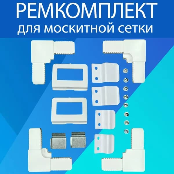 Набор для ремонта москитной сетки. Комплектующие для москитных сеток