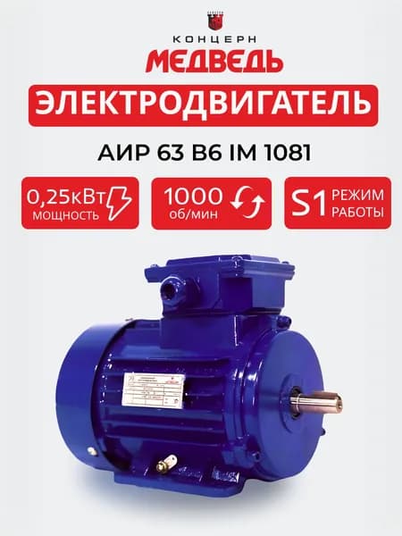 Электродвигатель АИР 63 В6 0,25 кВт 1000 об/мин IM 1081