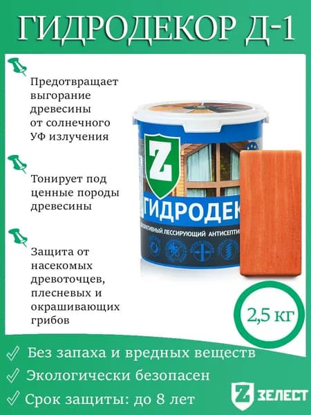 Зелест Гидродекор деревозащитный, Декоративный лессирующий антисептик с УФ фильтром "Осенний клён", 2,5 кг