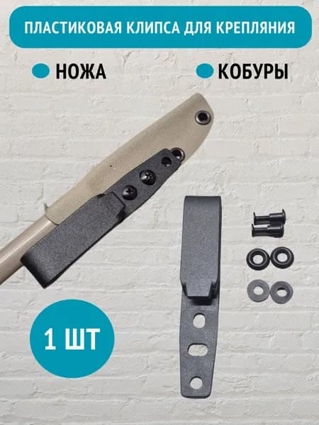 Длинная пластиковая клипса для крепления ножа на ремне