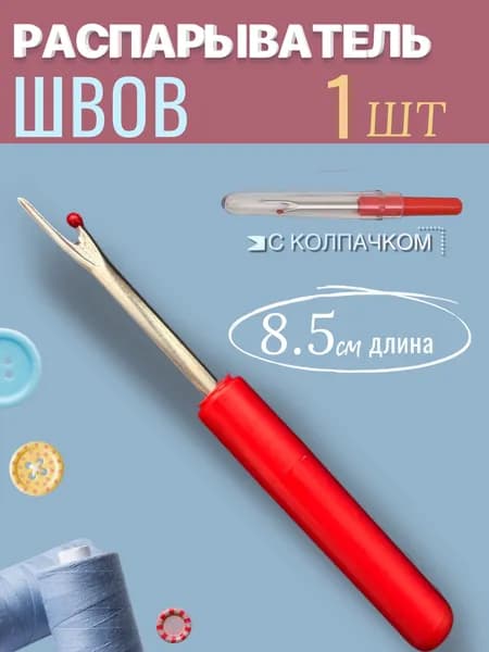 Распарыватель для швов и ниток, швейный вспарыватель для рукоделия