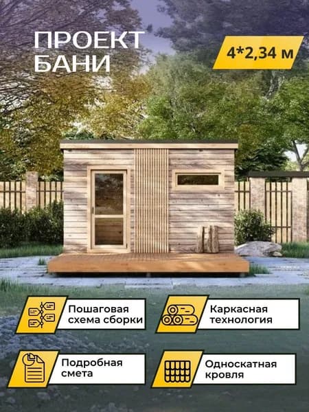Проект каркасной бани 4*2,34 м. с подробной сметой
