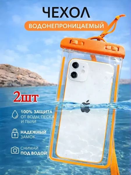 Водонепроницаемый чехол для телефона и документов 2шт