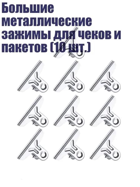 Большие металлические зажимы для чеков и пакетов (10 шт.), - 4.2CM