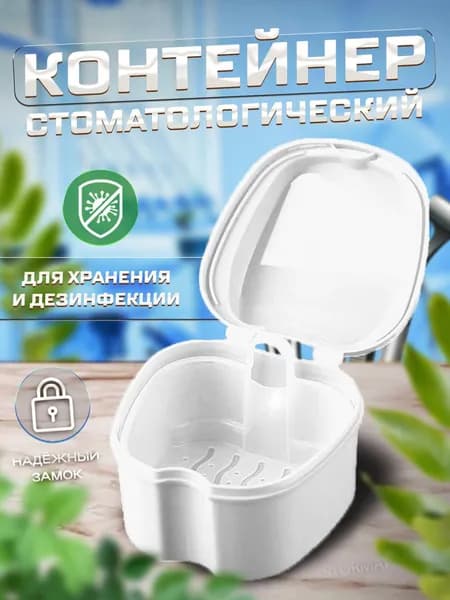 Контейнер для зубных протезов, капы