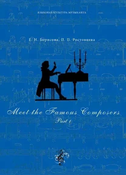 Meet The Famous Composers. Part 1 | Борисова Елена Николаевна, Ростовцева Полина Петровна | Электронная книга