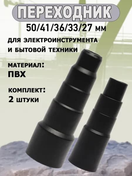 Переходник насадка для пылесоса