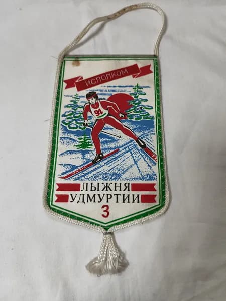 Винтажный Вымпел Лыжня Удмуртии. 3место. СССР