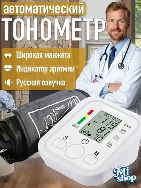 Тонометр автоматический для измерения давления говорящий (с речевым сопровождением), на плечо с подсветкой, классическая манжета 22-45 см; модель СН -452