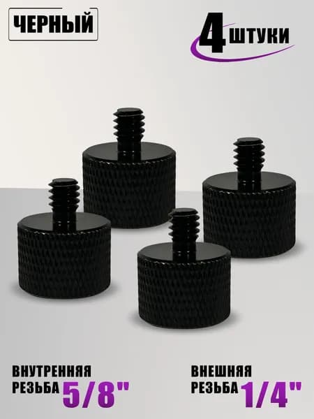 Переходник с резьбы 5/8"(F) на резьбу 1/4"(M), 4 шт., черный