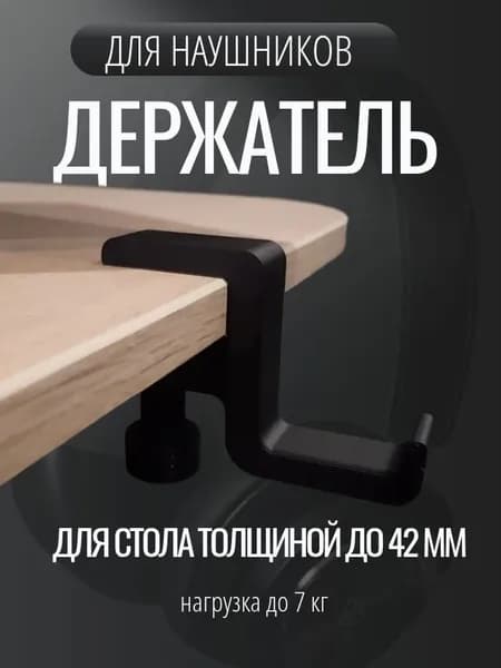 Держатель для наушников на стол