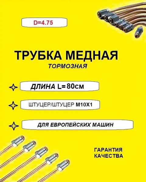 Трубка тормозная медная в сборе со штуцерами 4.75 800мм ш/ш 10х1 (ЕВРОПА)