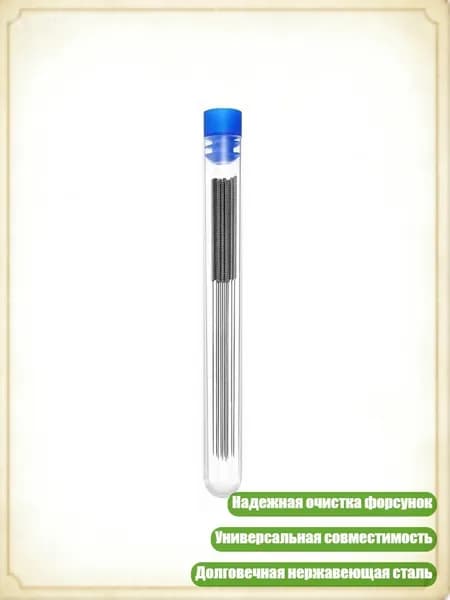 Точный инструмент для очистки форсунок дворников 0.4 мм