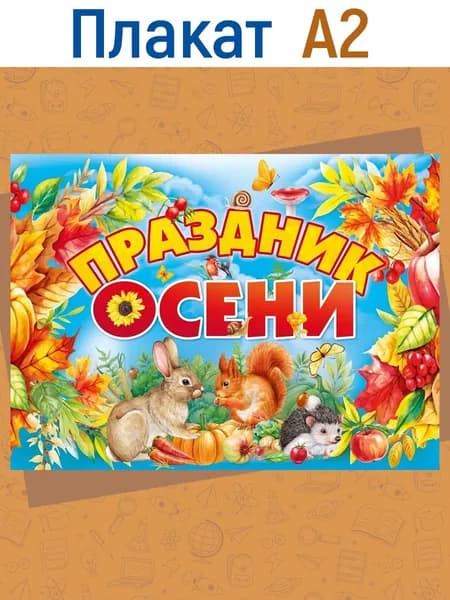Плакат на Праздник осени, оформление в школу и детский сад