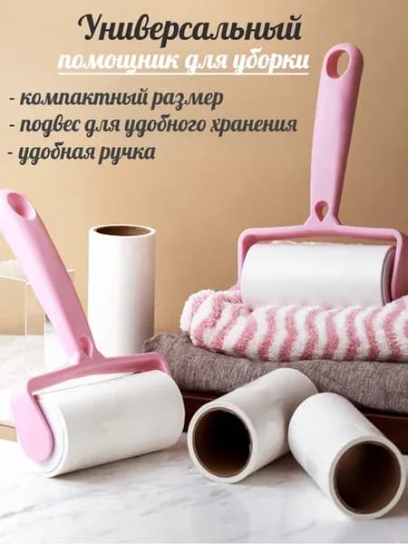 Ролик для чистки одежды