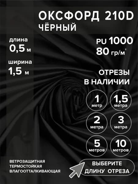Ткань оксфорд 210 D тентовая, черная, водоотталкивающая, 0,5 метра
