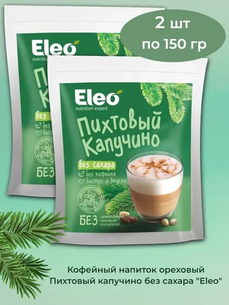 Кофейный напиток ореховый "Пихтовый капучино без сахара "Eleo" 2 шт по 150 гр