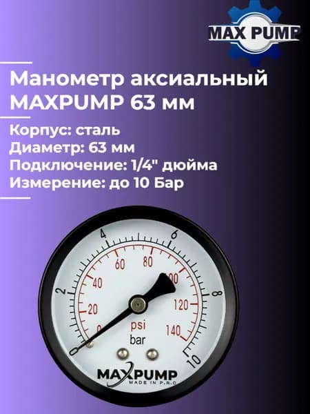 Манометр аксиальный 63 мм 0-10 бар Maxpump