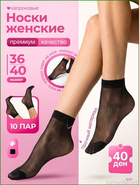 Носки женские капроновые, 10 пар