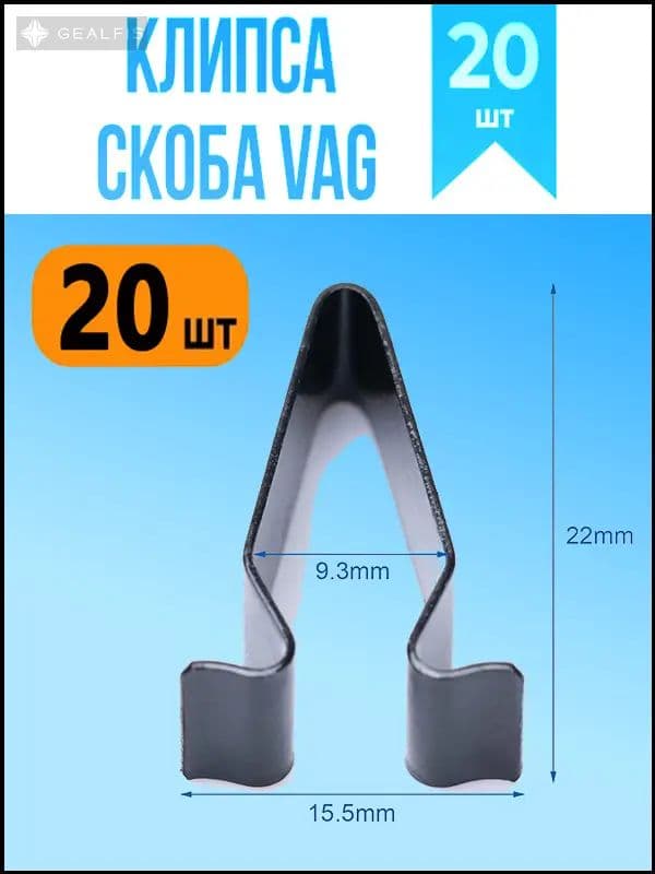 Клипса крепежная автомобильная, Шпилька колеса, 22 мм, 20 шт.