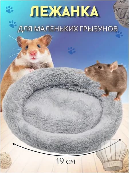 Лежанка-подстилка для грызунов крыс, хомяков, морских свинок СЕРАЯ