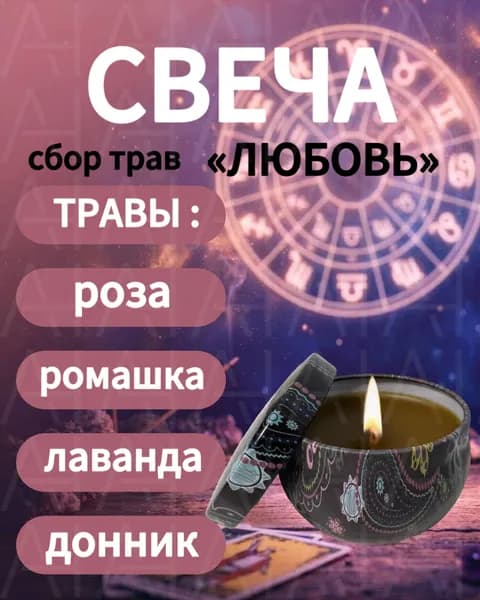 Свеча из пчелиного воска с травами, сбор Любовь (роза, ромашка, лаванда, донник), ручная работа, натуральная без парафина, 6-8 часов горения, в крафтовой упаковке, для дома и подарка