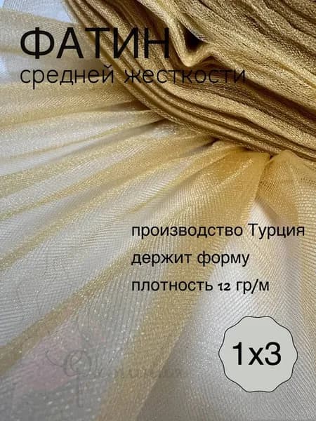 Фатин средней жесткости медовый_115 1х3м