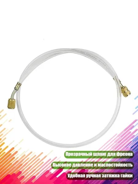 Прозрачный шланг для заправки фреона 1/1.5 м, - 1 Американский Коэй