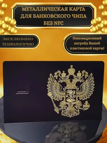 Карта без NFC для банковского чипа