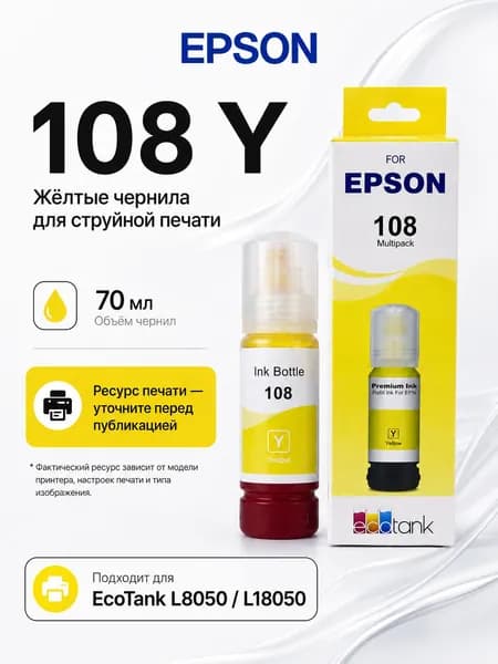 Epson Чернила EPSON 108 CMYK LC LM, для EcoTank L8050 / L18050, совместимый, Желтый (yellow), 1 шт