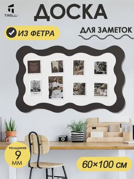Доска для заметок на стену из войлока,мудборд на стену, доска для фото