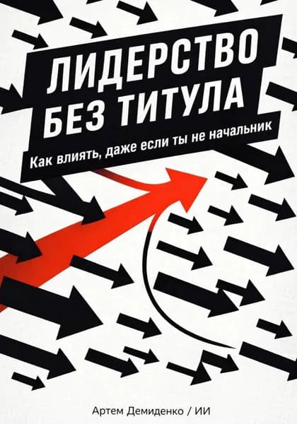 Лидерство без титула: Как влиять, даже если ты не начальник | Демиденко Артем | Электронная книга