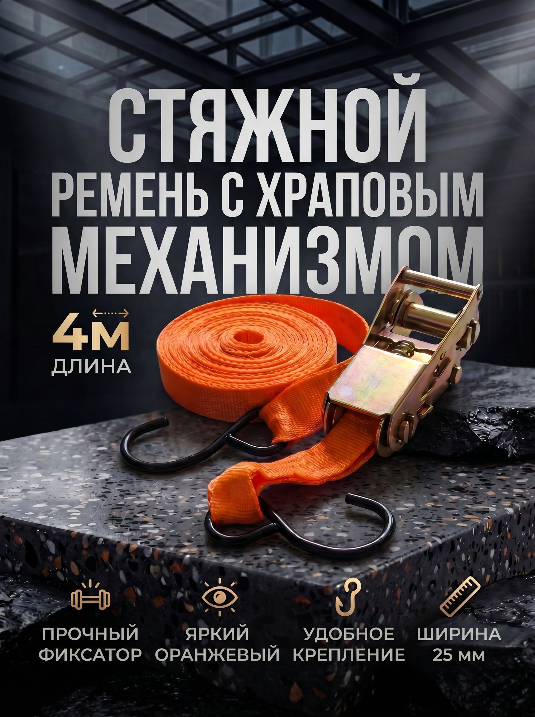 Ремень стяжной, 4 м