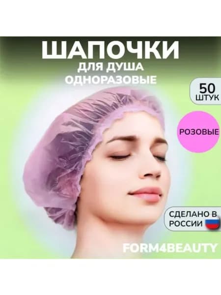 Шапочки для душа одноразовые, 50 штук, розовые