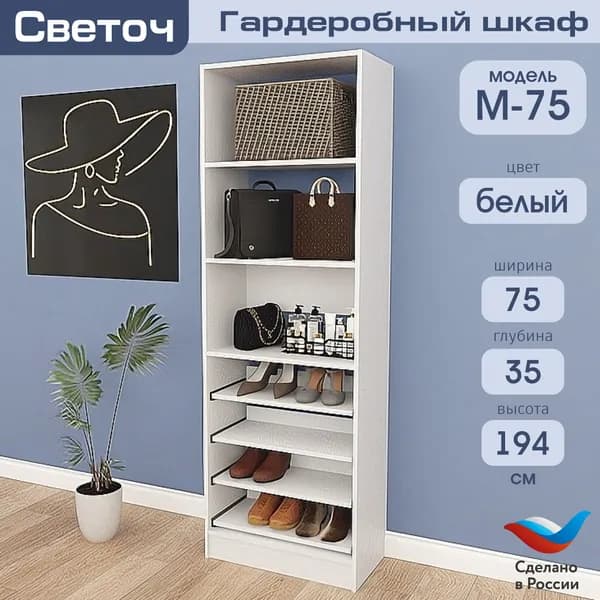 Гардеробный шкаф Светоч М75, ЛДСП, 75х35х194, Белый