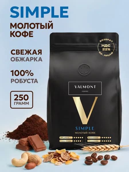Кофе молотый 250г, 100% Робуста, VALMONT SIMPLE, свежеобжаренный молотый кофе, средняя обжарка