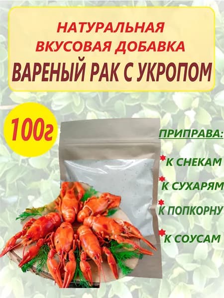 Вкусовая добавка "Вареный рак с укропом" к готовым блюдам 100г