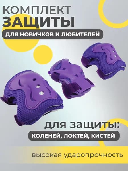 Набор спортивной защиты из 3-х предметов (колено, локоть, кисть), р.M для новичков и любителей, чашка -пластик, основание - мягкий сетчатый материал, цвет фиолетовый.