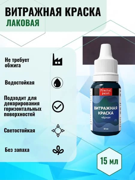 Витражная краска по стеклу для рисования "Чёрная" (15 мл)