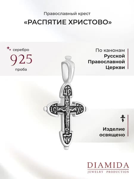 Крестик детский освященный серебро 925 пробы с чернением православный