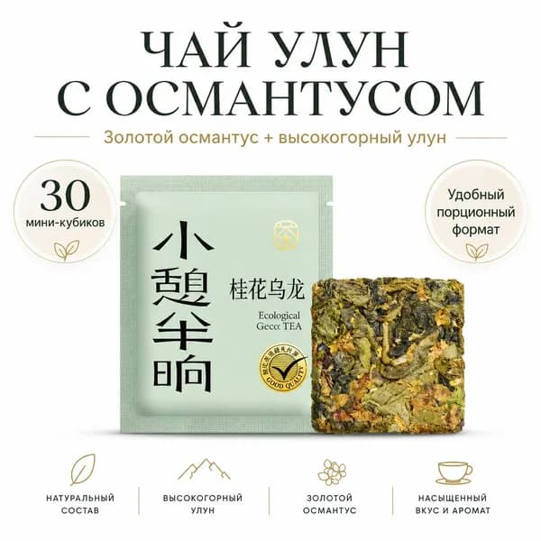 серия КУБИК ЧУДЕС Высокогорный Улун с золотым османтусом, 60г, китайский прессованный экологический чай, теплый подарок.