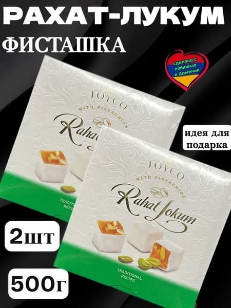 Рахат лукум с фисташка ми, 2шт по 250г
