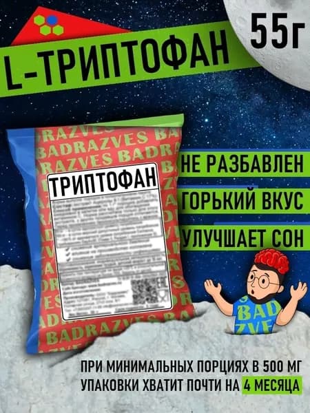 Аминокислота Триптофан в порошке 55г / 110 порций / действуя на серотонин даёт спокойствие и лучший сон L-Tryptophan в увеличенных порциях помогает бороться с алкогольной зависимостью